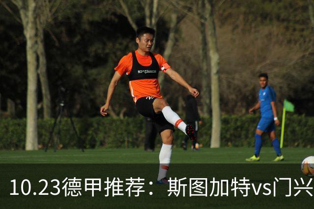 10.23德甲推荐：斯图加特vs门兴