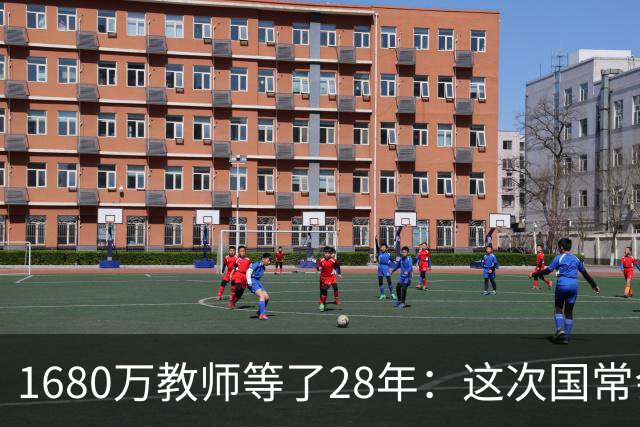 1680万教师等了28年：这次国常会的一句话，说出了所有老师的心里话