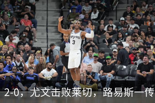 2-0，尤文击败莱切，路易斯一传一射，麦肯尼破门