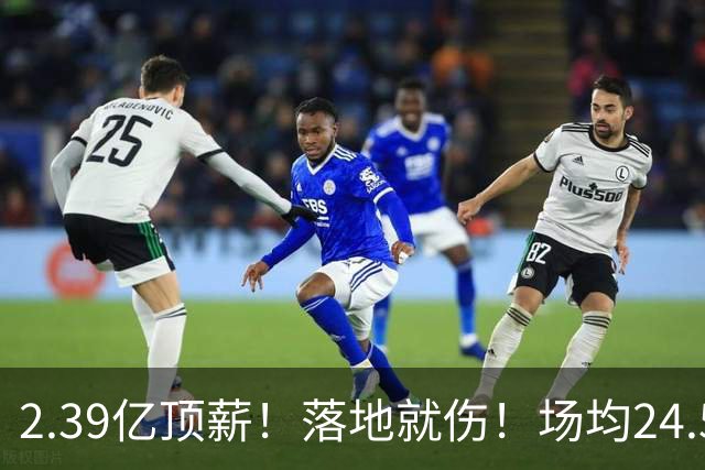 2.39亿顶薪！落地就伤！场均24.5分！魔术要放弃吗？