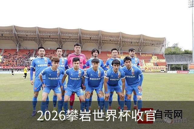 2026攀岩世界杯收官