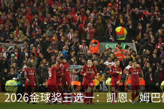 2026金球奖三选一：凯恩、姆巴佩、亚马尔，谁更配得上这一夜？