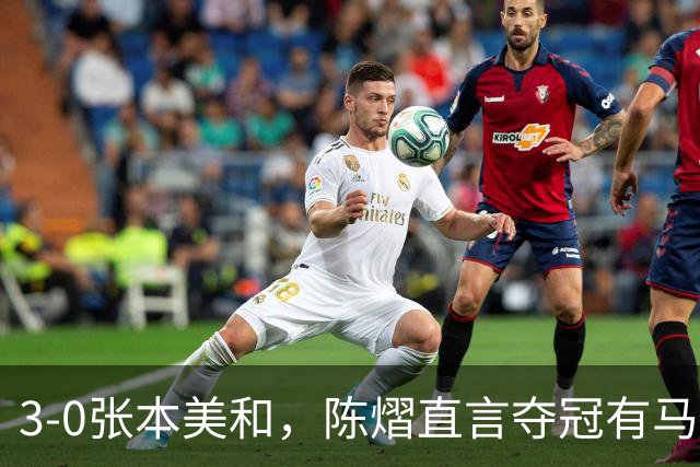 3-0张本美和，陈熠直言夺冠有马琳一份功劳！男双颁奖错放日本国旗，温瑞博一举动获赞