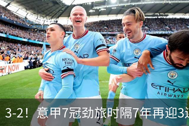 3-2！意甲7冠劲旅时隔7年再迎3连胜 23岁华裔红星获五大联赛首球