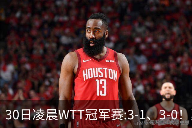 30日凌晨WTT冠军赛:3-1、3-0！莫雷加德逆转 王艺迪横扫 决战陈幸同