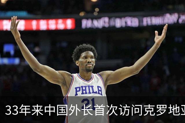 33年来中国外长首次访问克罗地亚