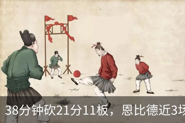 38分钟砍21分11板，恩比德近3场场均24.3分9.7板
