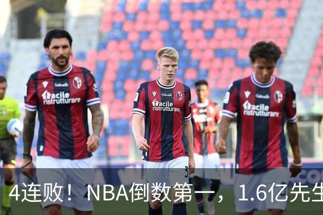 4连败！NBA倒数第一，1.6亿先生场均11+7，字母哥有苦说不出