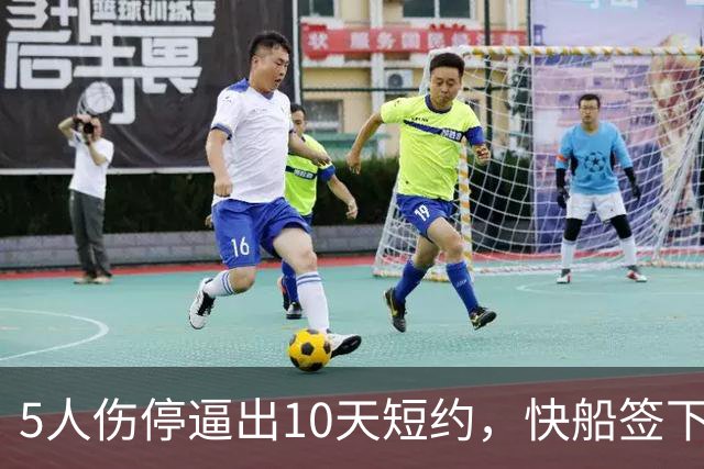 5人伤停逼出10天短约，快船签下旧将韦斯利