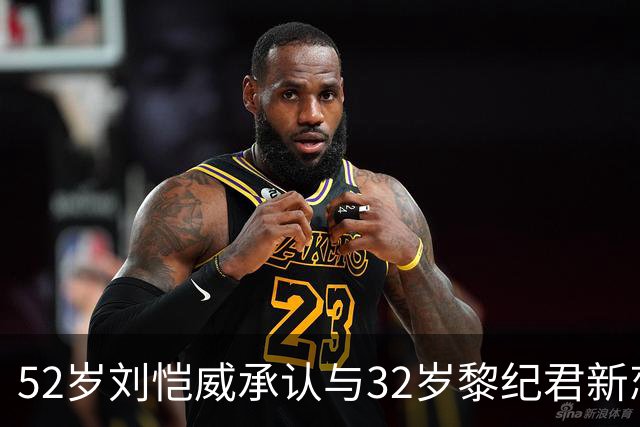52岁刘恺威承认与32岁黎纪君新恋情！称打网球结缘，有共同兴趣合得来