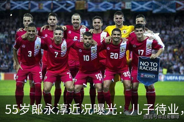 55岁郎永淳近况曝光：儿子待业，妻子退休金3000，全家只靠他撑
