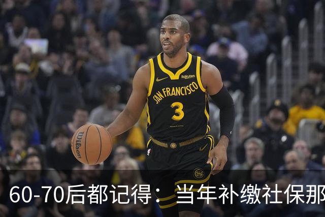 60‑70后都记得：当年补缴社保那扇窗，为啥只开一年就关上了