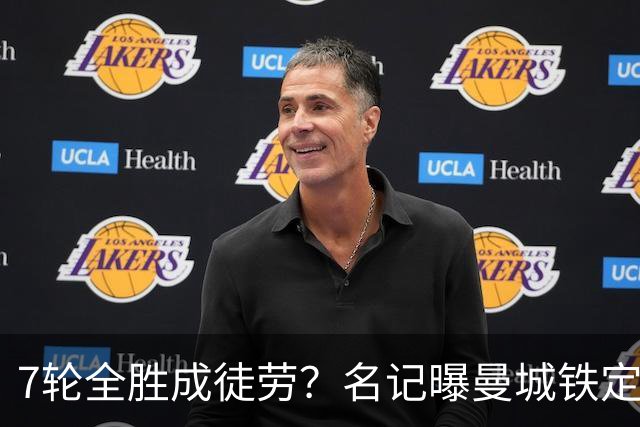 7轮全胜成徒劳？名记曝曼城铁定将扣分降级 5月曾独家爆料瓜帅离任