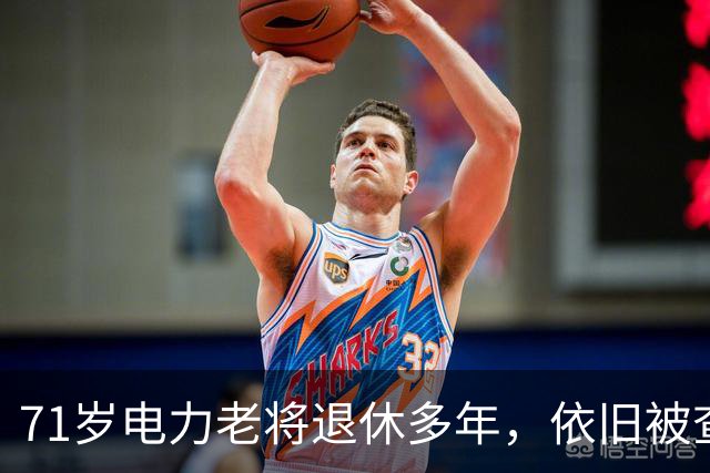 71岁电力老将退休多年，依旧被查