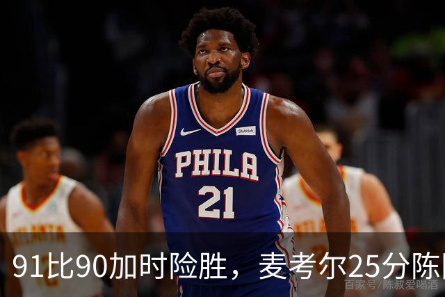 91比90加时险胜，麦考尔25分陈国豪战旧主14+7