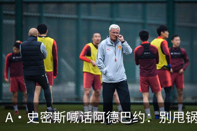 A·史密斯喊话阿德巴约：别甩锅媒体，赶紧加练帮字母哥