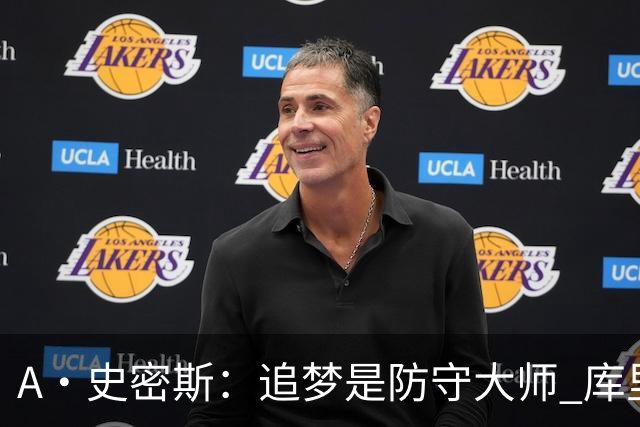 A·史密斯：追梦是防守大师 库里找不到比他更好的传球搭档