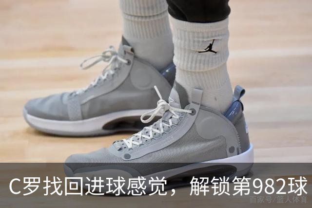 C罗找回进球感觉，解锁第982球！3-1完胜升班马，胜利豪取4连胜