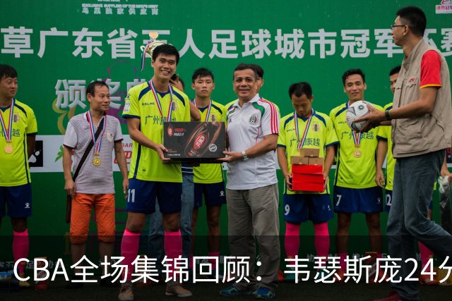 CBA全场集锦回顾：韦瑟斯庞24分，青岛大胜南京