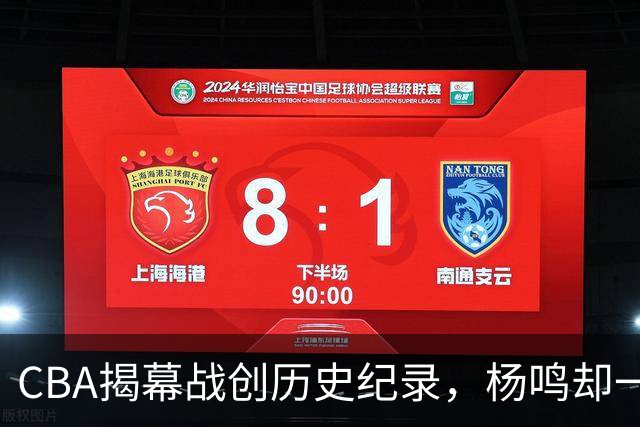 CBA揭幕战创历史纪录，杨鸣却一针见血，指出中国篮球最大问题