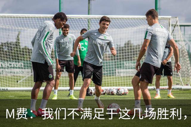 M费：我们不满足于这几场胜利，我相信我们还能踢得更好