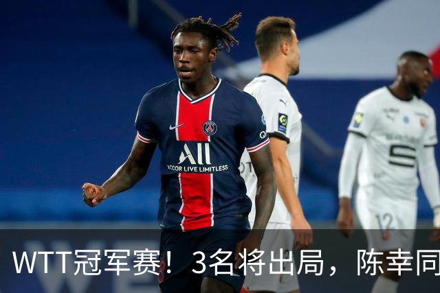 WTT冠军赛！3名将出局，陈幸同，国乒5战全胜，周启豪超级逆转